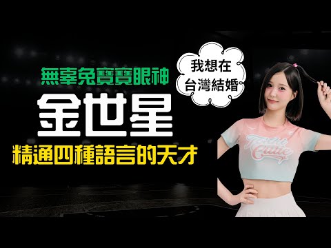 【無辜兔寶寶眼神金世星】找到被需要的感覺，精通四種語言的天才啦啦隊| CPMAN