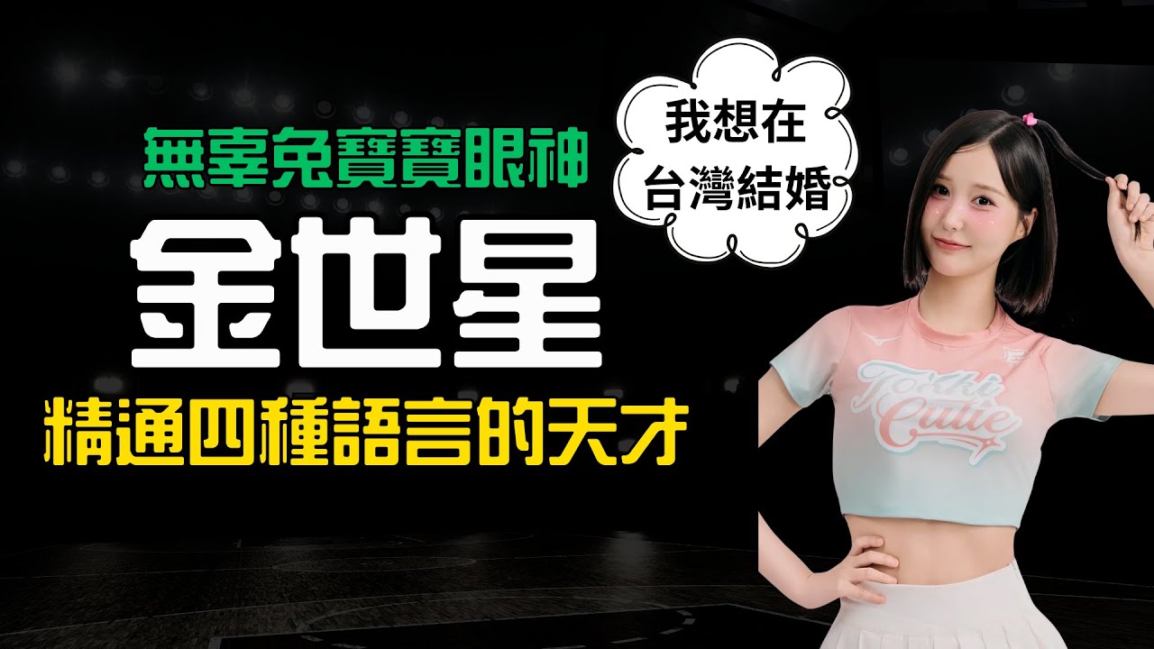 【無辜兔寶寶眼神金世星】找到被需要的感覺，精通四種語言的天才啦啦隊| CPMAN