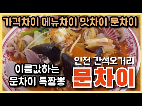 문차이
