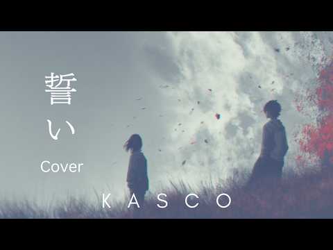 Cover - 誓い / Rake - KASCO
