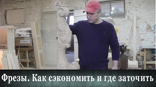 Фрезы. Как сэкономить и где заточить