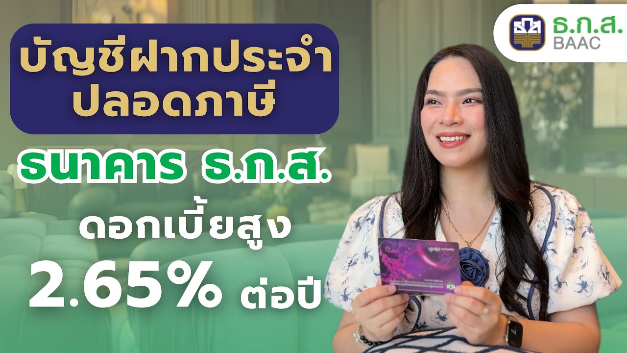 บัญชีฝากประจำปลอดภาษี ธนาคาร ธ.ก.ส. ดอกเบี้ยสูง 2.65% | FRESH TALK