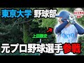 5年間勝利なしの弱小野球部に元プロ野球選手がチームに加入すれば勝てる説（東京大学Vs法政大学）【前編】