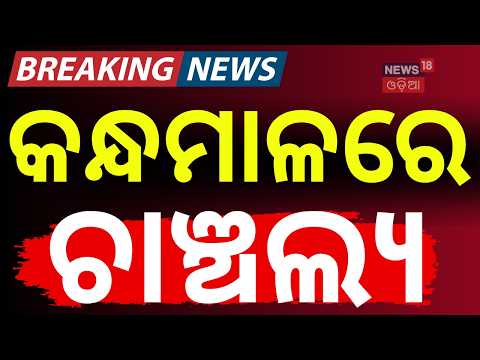 କନ୍ଧମାଳରେ ଚାଞ୍ଚଲ୍ଯ | Baliguda CRPF Jawan Case: Police Arrest Wife | Kandhamal | Crime News