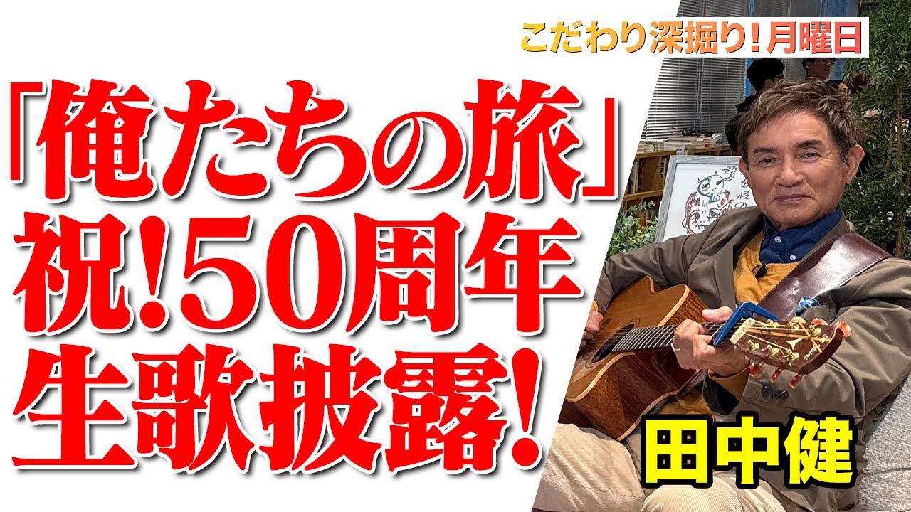 【生歌熱唱！50年続く「俺たちの旅」のウラ話】#163《田中健》