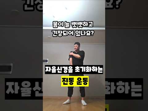 자율신경을 초기화하는 진동 운동 ​#자율신경리셋 #진동운동 #스트레스해소 #<strong>근육이완</strong> #만성피로탈출 #신경재활 #전신순환 #운동재활박사최영한