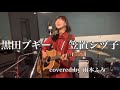「黒田ブギー」 笠置シヅ子