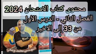 حل كتاب الامتحان فيزياء 2024 الصف الثالث الثانوى الفصل الثاني الدرس الأول من 33 إلى الاخير