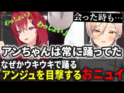 家で踊らないSMC組と常に踊るアンジュの話題をするおニュイ【にじさんじ/ニュイ/アンジュ/夜見れな/葉加瀬冬雪/加賀美ハヤト/切り抜き/にじさんじ切り抜き/SMC/アンジュ・カトリーナ】