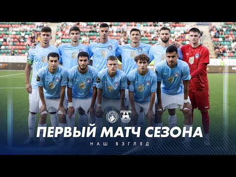 ПЕРВЫЙ МАТЧ СЕЗОНА | Наш взгляд | «Родина» – «Балтика»