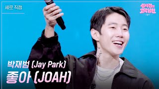 [세로] 박재범 (Jay Park) - 좋아 (JOAH) [더 시즌즈-성시경의 고막남친] | KBS 260821 방송