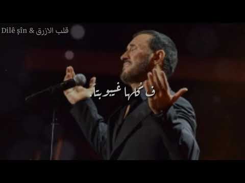 اجمل اغنية لكاظم الساهر الى تلميذة مع الكلمات