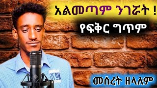 አልመጣም ንገሯት አዲስ የፍቅር ግጥም New Amharic Poem Meseret Zelalem