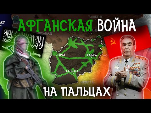 Афганская Война. Конфликт, который не закончится НИКОГДА.