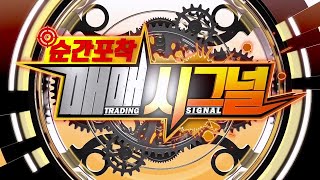순간포착 매매시그널_7회_20200519