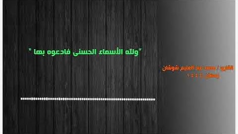 "ولله الأسماء الحسنى فادعوه بها " تلاوة بصوت القارئ  محمد عبد العليم شوشان|| alqari mohamma shoushan
