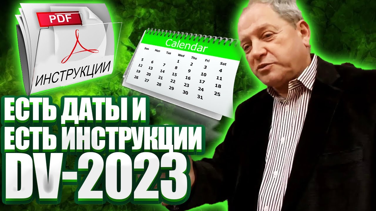 Есть даты и есть инструкции DV-2023 - Понеслось, громадяне!!!!