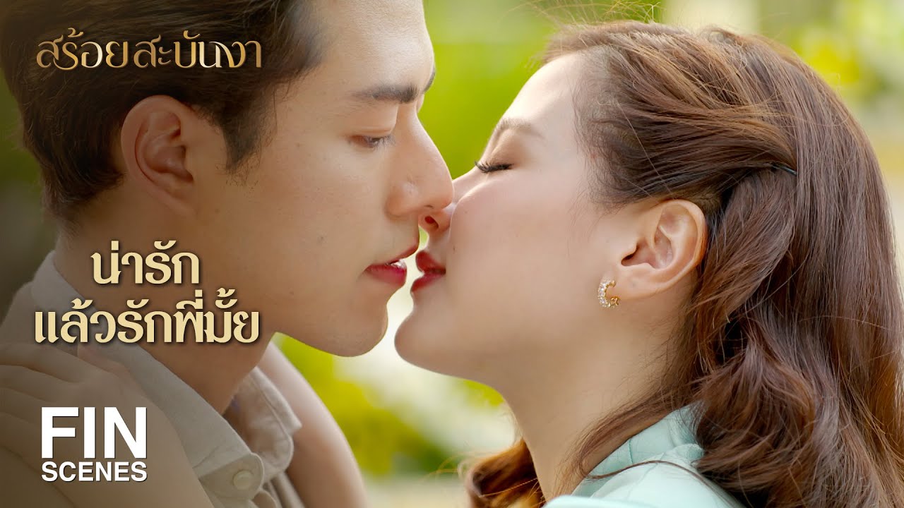 FIN | ขอบคุณอะไรก็ได้ที่ส่งให้พี่เทียนมาอยู่ในชีวิตฉัน | สร้อยสะบันงา EP.16 | Ch3Thailand
