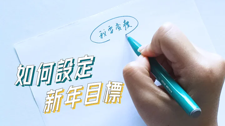 2022年新年目标设定大法！5个步骤让目标更容易达成！ - 天天要闻