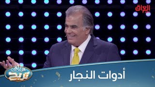 منو يعرف 7 أدوات يستخدمها النجار؟