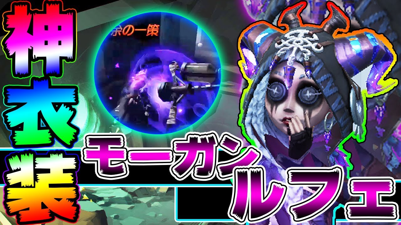 過去一素晴らしい神衣装 モーガンルフェ が追加された 圧倒的に素晴らしい祭司の奇跡の肉壁 第五人格 Identityv ぱんくん Youtube