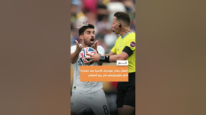 ودع نادي الهلال السعودي بطولة كأس العالم للأنديةبعد سقوطه أمام فلومينينسي البرازيلي بهدفين مقابل هدف