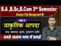 Disaster Risk Management (aec-3) Class | प्राकृतिक आपदा के प्रकार | 3rd semester Aec for All stu.