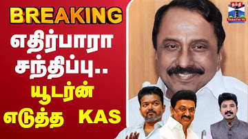 🔴LIVE : KAS | Sengottaiyan | TVK | TVK Vijay | எதிர்பாரா சந்திப்பு.. யூடர்ன் எடுத்த KAS