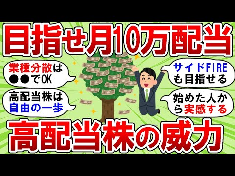 【2chお金スレ】目指せ月10万配当金!!高配当株を買うことのメリットを語りつくすwww【2ch有益スレ】