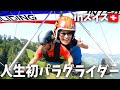 【スイス旅】人生初のパラグライダーが最高でした!!!