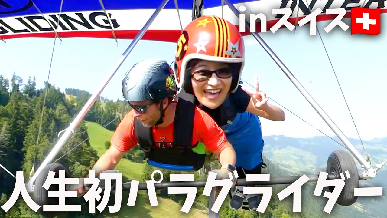 【スイス旅】人生初のパラグライダーが最高でした!!!