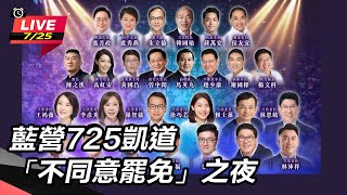 【直播完整版】罷免投票前夕!藍營725凱道「不同意罷免」之夜│94看新聞
