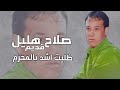 قديم صلاح هليل حفلة كاملا ظليت أشد بالمحزم