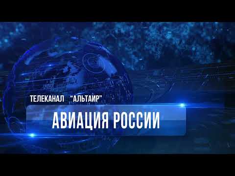 Авиация России