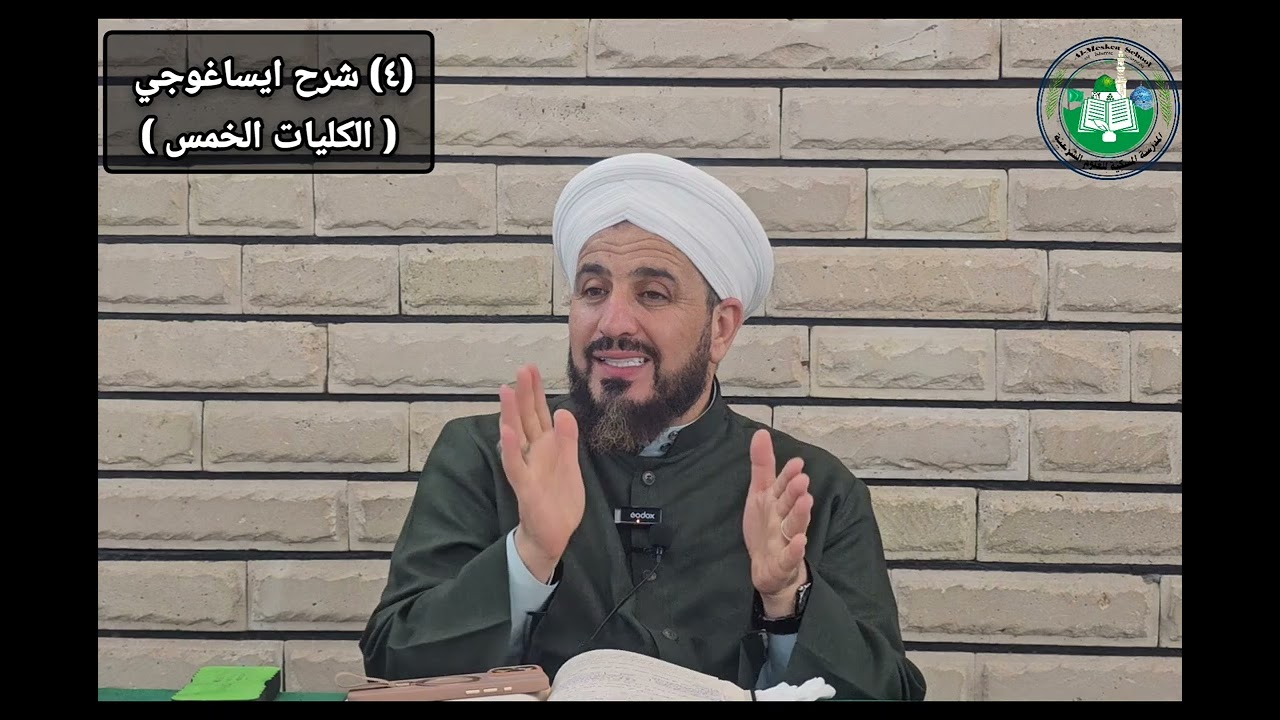 (4) الكليات الخمس:( الجنس والنوع والفصل ) شرح ايساغوجي في علم المنطق 