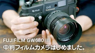 中判フィルムカメラはじめました。FUJIFILM（富士フイルム） GW680 III の紹介、撮影写真も。