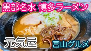 【ラーメン】富山グルメ「博多ラーメン元気屋」で豚骨醤油ラーメンを食すの巻