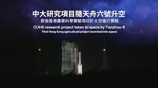 中大大豆研究項目衝上太空！CUHK soybean research project launched into space!