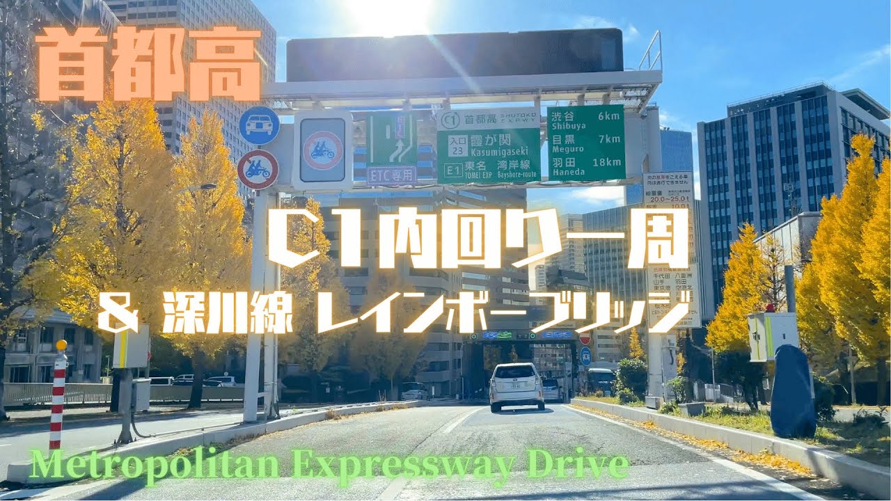 TOKYO SYUTOKO Drive [C1-Hakozaki-Fukagawa Line-RB-C1-Shibuya Line] Воскресенье, 05 декабря 2021 г.