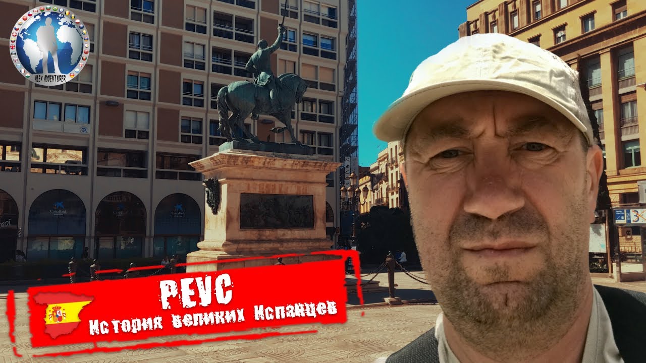 Реус 🇪🇸 Испания. История великих Испанцев. Разгадка тут 