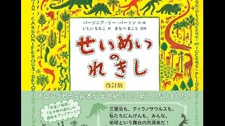 【紹介】せいめいのれきし 改訂版 （バージニア・リー・バートン,まなべ まこと,いしい ももこ）