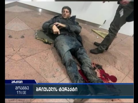 18 დღე ბრიუსელში მომხდარი ტერაქტებიდან