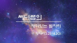 [써니쌤의 재미있는 별자리]  ♈ 언 땅을 뚫고 올라오는 정열의 양자리 Aries