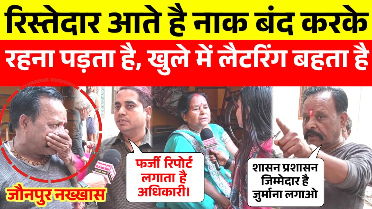 जौनपुर शहर में नाक बंद करके रिश्तेदार घर आते है, खुलेआम लैटरिंग फेंकते है लोग बीमार हो रहे है सब..!