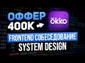Frontend собеседование в Okko: System Design