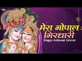 Mera Gopal Girdhari | Krishna Bhakti Songs | मेरा गोपाल गिरधारी ज़माने से निराला है