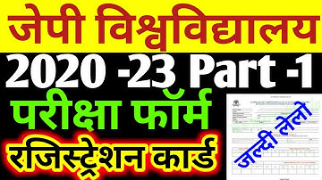JP University 2020 -23 Part -1 परीक्षा फॉर्म और रजिस्ट्रेशन कार्ड मिलना शुरू जल्दी देखों.../