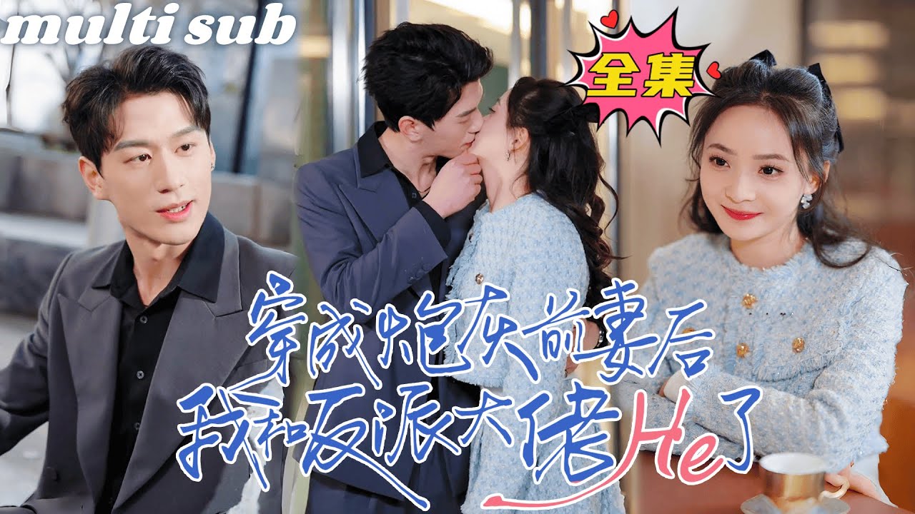 穿成炮灰前妻：抱緊反派大佬大腿