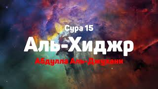 Сура 15 Аль-Хиджр - - Абдулла Аль-Джухани