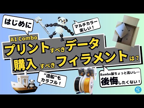 A1 Combo】Bambu Lab最新のマルチカラー3Dプリンターではじめに